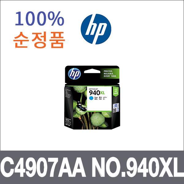 HP 청록 대용량 정품 C4907AA NO.940XL 잉크 대용량