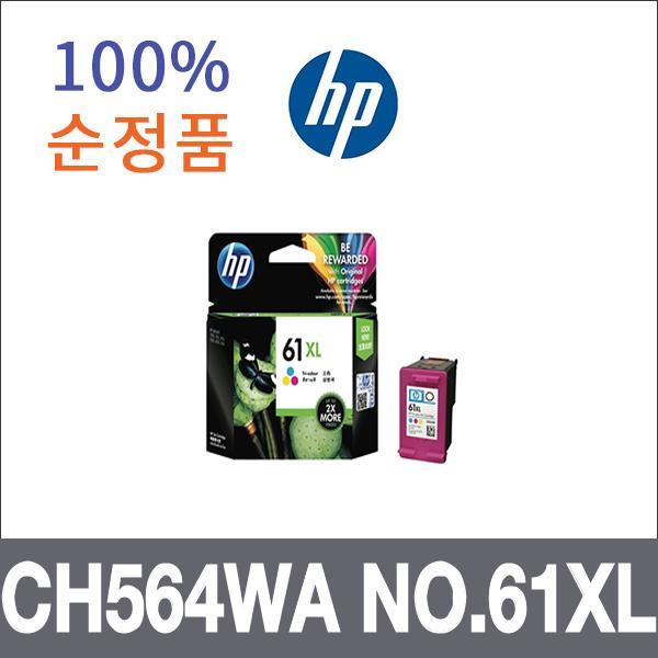 HP 대용량 컬러 일체형  정품 CH564WA NO.61XL 잉크