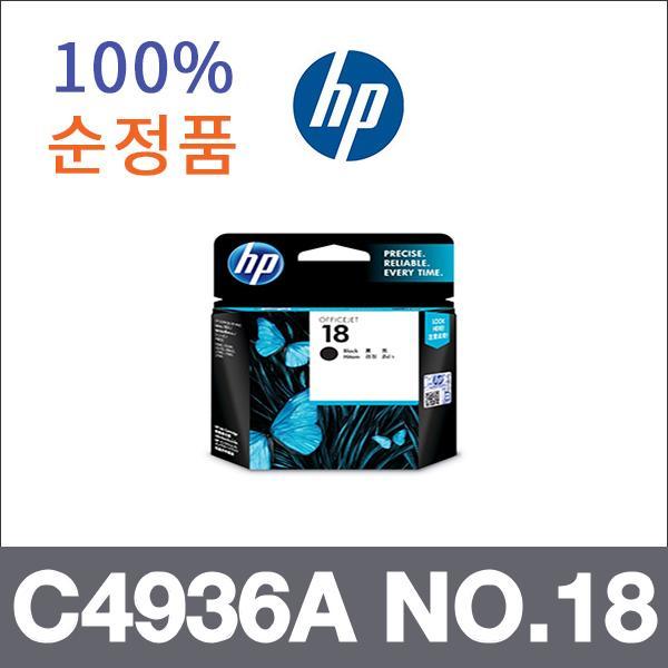 HP 검정  정품 C4936A NO.18 잉크 Officejet Pro K53