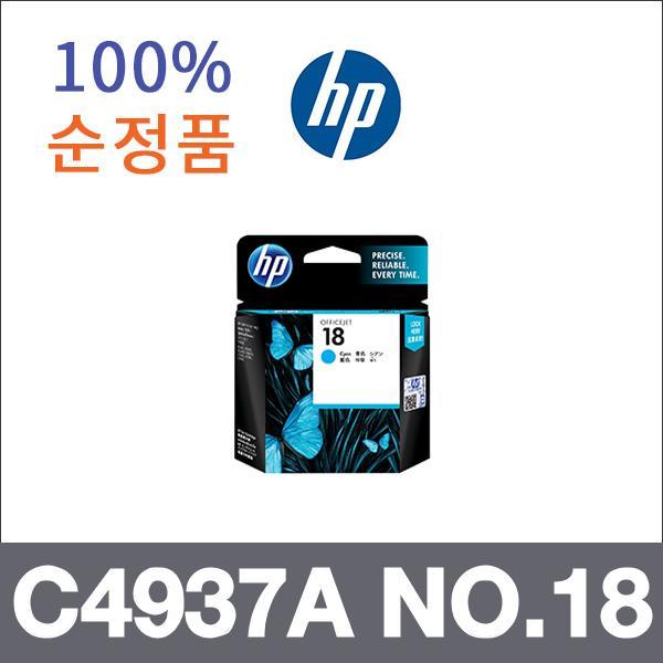 HP 청록  정품 C4937A NO.18 잉크 Officejet Pro K53