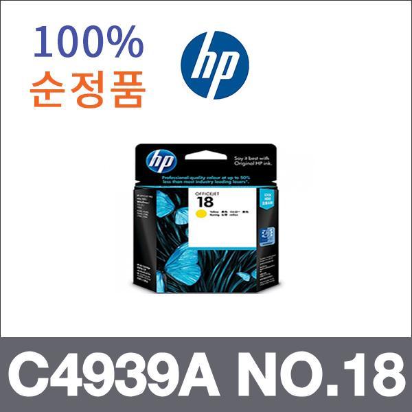 HP 노랑  정품 C4939A NO.18 잉크 Officejet Pro L73