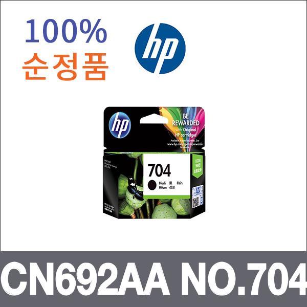 HP 검정  정품 CN692AA NO.704 잉크 Deskjet Ink Adv