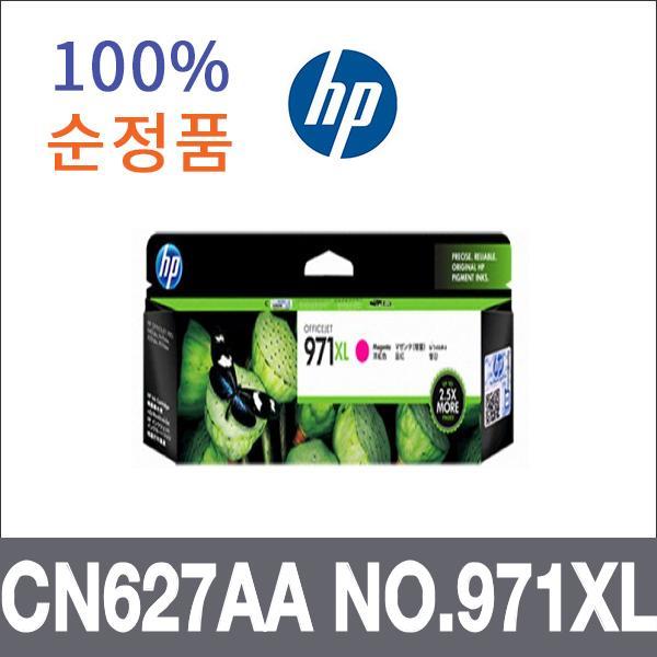 HP 진홍 대용량  정품 CN627AA NO.971XL 잉크 대용량