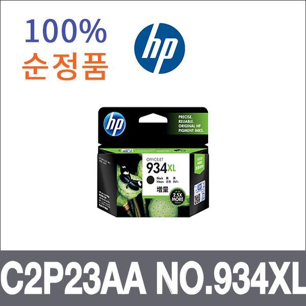 HP 검정 대용량  정품 C2P23AA NO.934XL 잉크 대용량