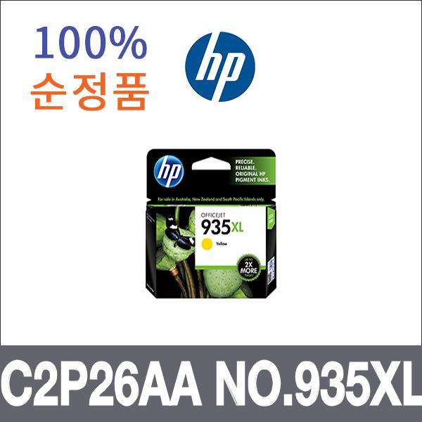 HP 노랑 대용량  정품 C2P26AA NO.935XL 잉크 대용량