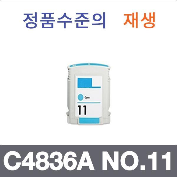 HP 청록 대용량 재생 C4836A NO.11 잉크 대용량 Desi