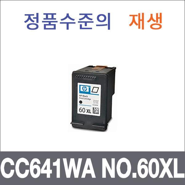 HP 검정 대용량  재생 CC641WA NO.60XL 잉크 대용량