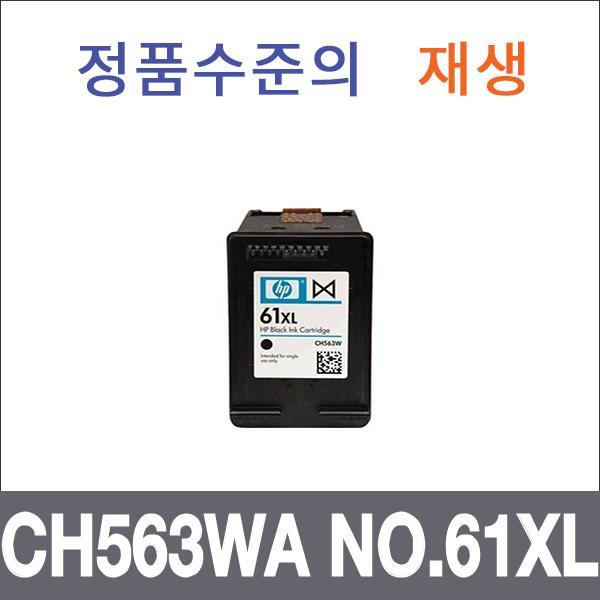 HP 검정 대용량  재생 CH563WA NO.61XL 잉크 대용량