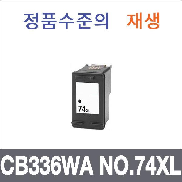 HP 검정 대용량  재생 CB336WA NO.74XL 잉크 대용량
