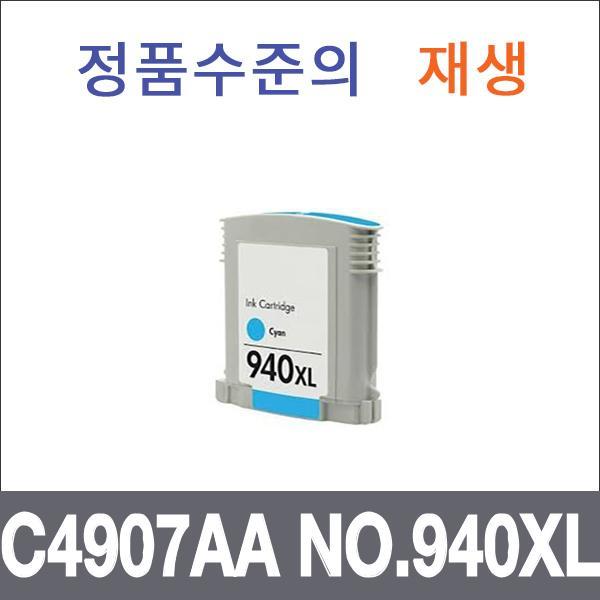 HP 청록 대용량 재생 C4907AA NO.940XL 잉크 대용량