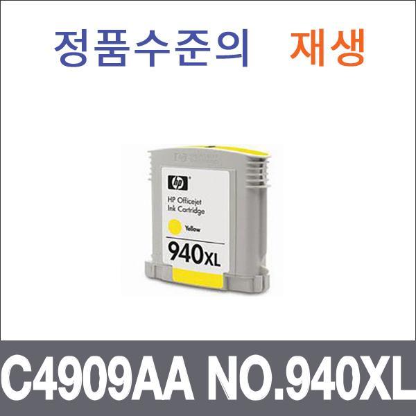 HP 노랑 대용량  재생 C4909AA NO.940XL 잉크 대용량