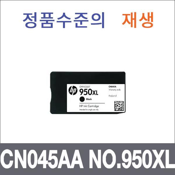 HP 검정 대용량  재생 CN045AA NO.950XL 잉크 대용량