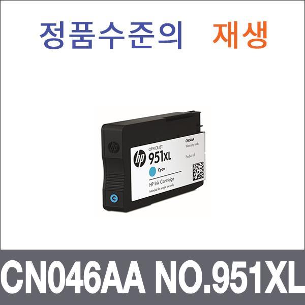 HP 청록 대용량 재생 CN046AA NO.951XL 잉크 대용량