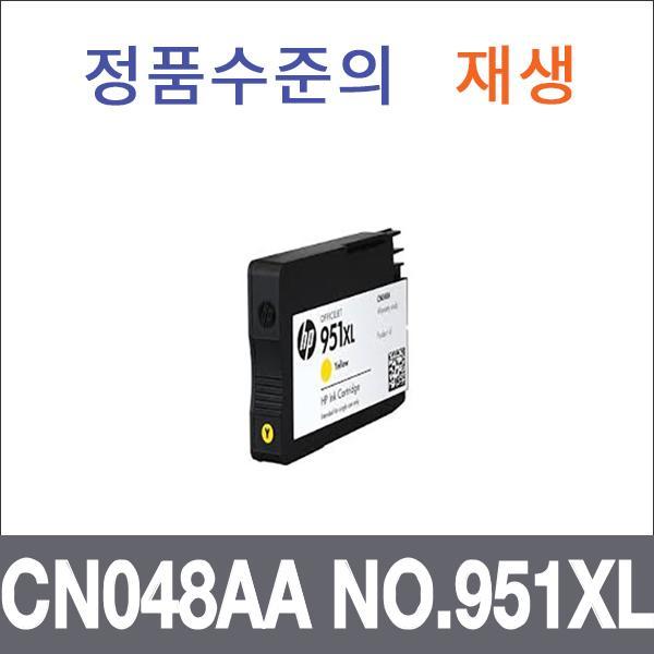 HP 노랑 대용량  재생 CN048AA NO.951XL 잉크 대용량