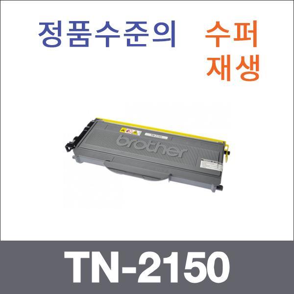 브라더 모노  수퍼재생 TN-2150 토너 대용량 HL-2140