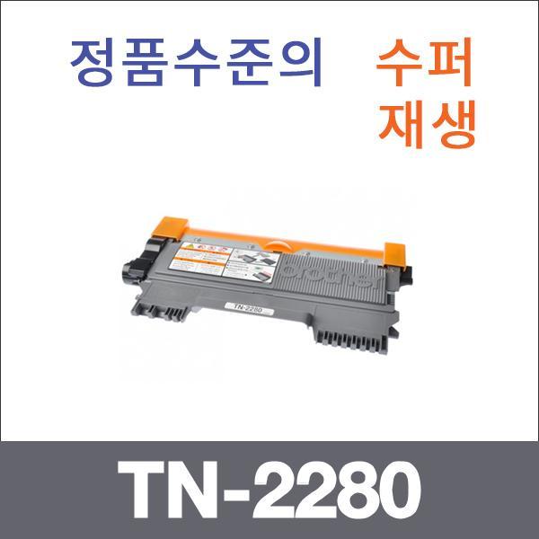 브라더 모노  수퍼재생 TN-2280 토너 대용량 HL-2270