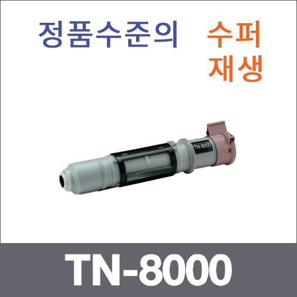 브라더 모노  수퍼재생 TN-8000 토너 MFC-9180 MFC-6