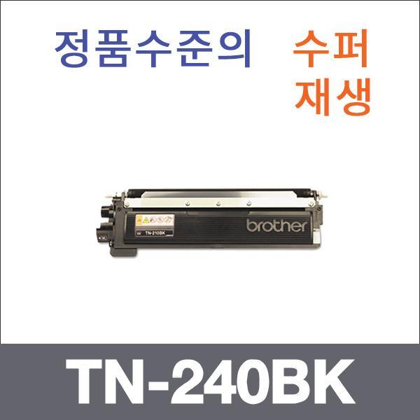 브라더 검정  수퍼재생 TN-240BK 토너 DCP-9010 HL-3