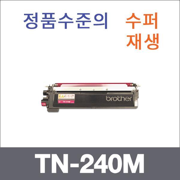 브라더 빨강  수퍼재생 TN-240M 토너 DCP-9010 HL-30