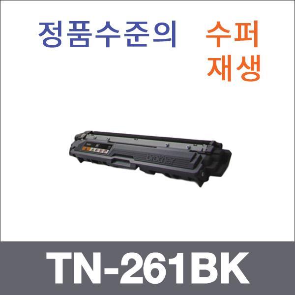 브라더 검정  수퍼재생 TN-261BK 토너 HL-3150 MFC-9