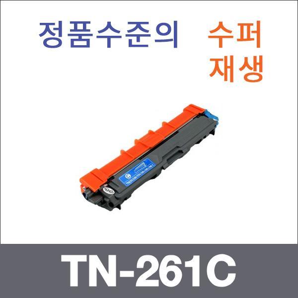 브라더 파랑  수퍼재생 TN-261C 토너 HL-3150 MFC-91