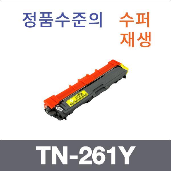 브라더 노랑  수퍼재생 TN-261Y 토너 HL-3150 MFC-91