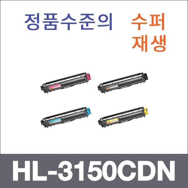 브라더 4색1셋트  수퍼재생 HL-3150CDN 토너 HL-3150