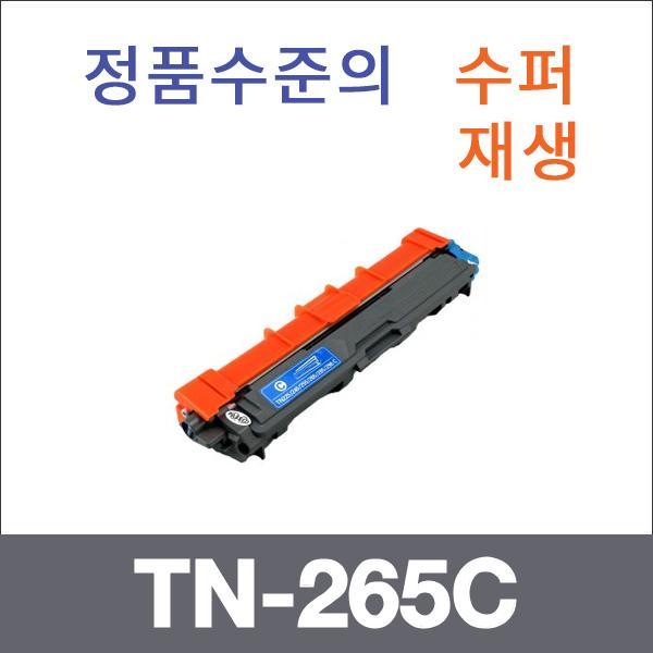 브라더 파랑  수퍼재생 TN-265C 토너 대용량 HL-3150