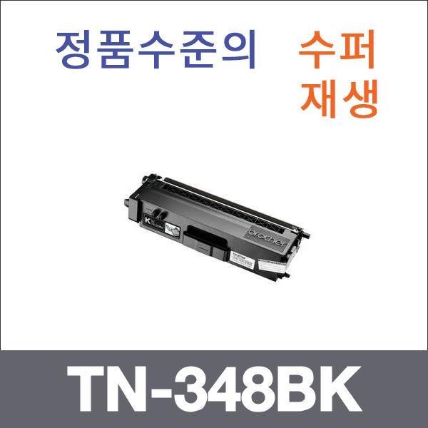 브라더 검정  수퍼재생 TN-348BK 토너 대용량 HL-415