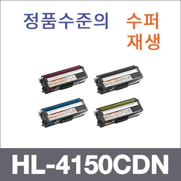 브라더 4색1셋트  수퍼재생 HL-4150CDN 토너 대용량