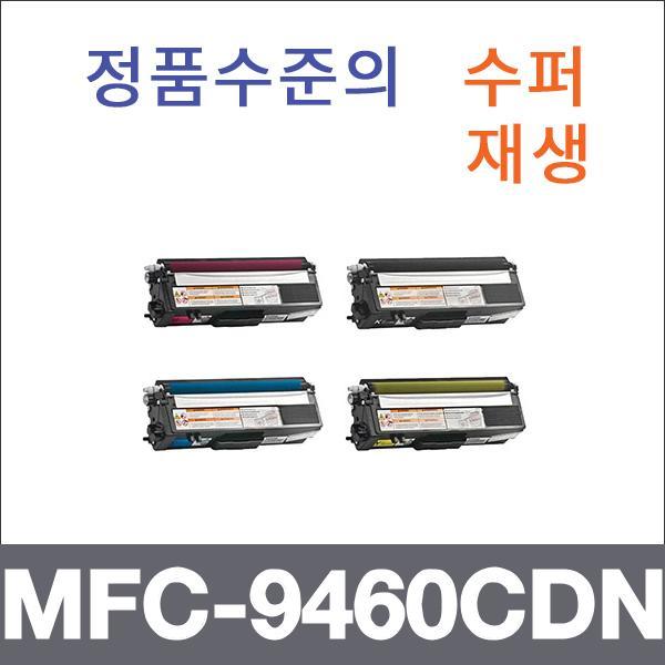 브라더 4색1셋트  수퍼재생 MFC-9460CDN 토너 대용량