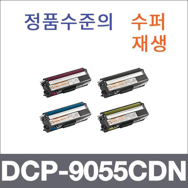 브라더 4색1셋트  수퍼재생 DCP-9055CDN 토너 대용량