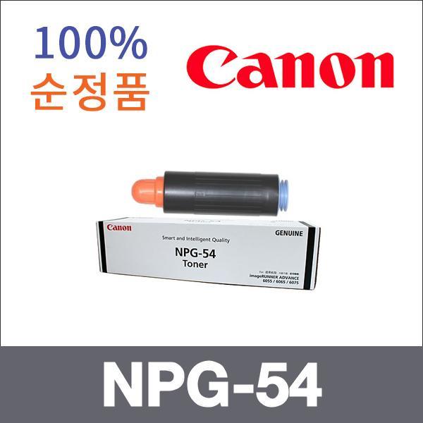 캐논 모노  정품 NPG-54 토너 iR ADV 6075 iR ADV 60