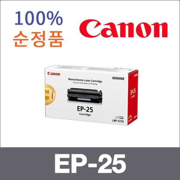 캐논 모노  정품 EP-25 토너 LBP 1210 HP 1000