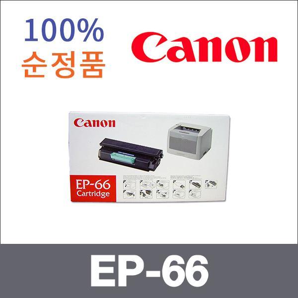 캐논 모노  정품 EP-66 토너 LBP 2630 LBP 3030N