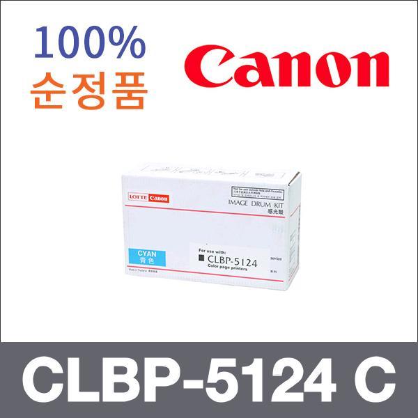캐논 파랑  정품 CLBP-5124 C 토너 CLBP-5124