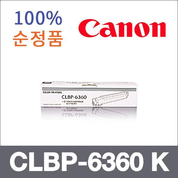 캐논 검정  정품 CLBP-6360 K 토너 CLBP-6360 CLBP-6