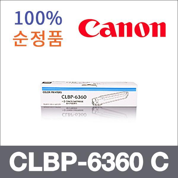 캐논 파랑  정품 CLBP-6360 C 토너 CLBP-6360 CLBP-6