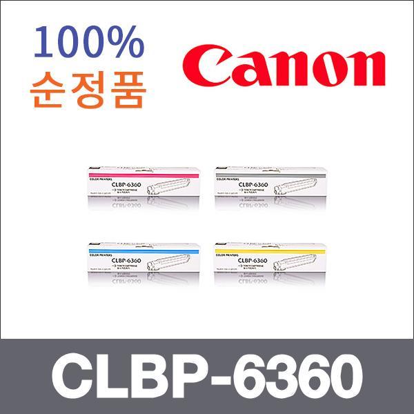 캐논 4색1셋트  정품 CLBP-6360 토너 CLBP-6360 6365