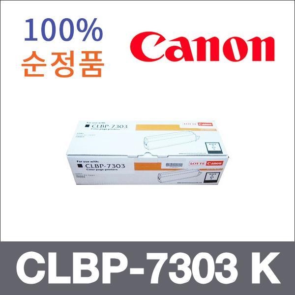 캐논 검정  정품 CLBP-7303 K 토너 CLBP-7303