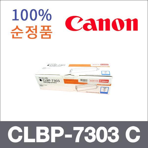 캐논 파랑  정품 CLBP-7303 C 토너 CLBP-7303
