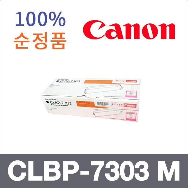 캐논 빨강  정품 CLBP-7303 M 토너 CLBP-7303