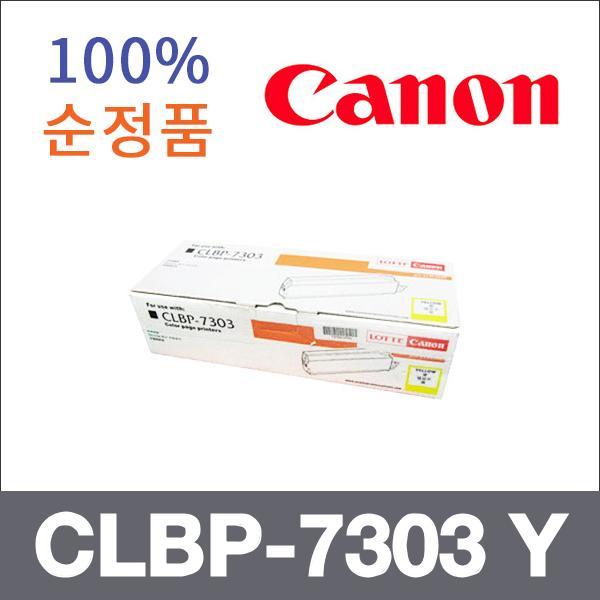 캐논 노랑  정품 CLBP-7303 Y 토너 CLBP-7303