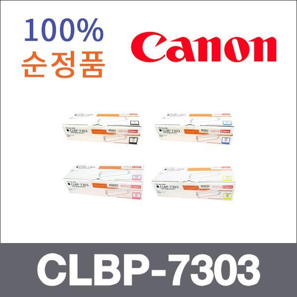 캐논 4색1셋트  정품 CLBP-7303 토너 CLBP-7303