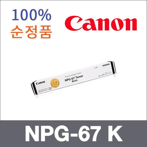 캐논 검정  정품 NPG-67 K 토너 iR ADV C3320 C3325