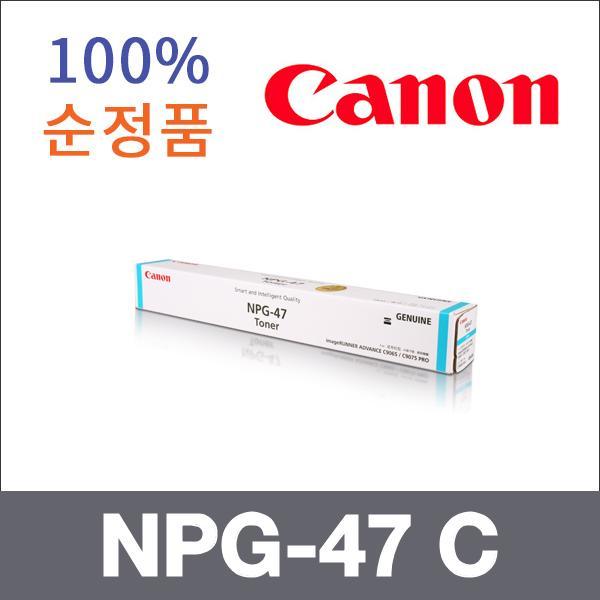 캐논 파랑  정품 NPG-47 C 토너 iR ADV C9075