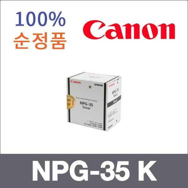 캐논 검정  정품 NPG-35 K 토너 iR C2550i iR C2880i