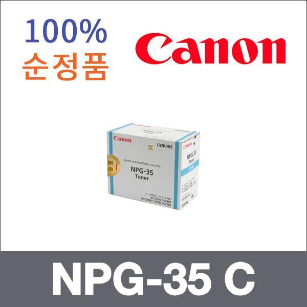캐논 파랑  정품 NPG-35 C 토너 iR C2550i iR C2880i