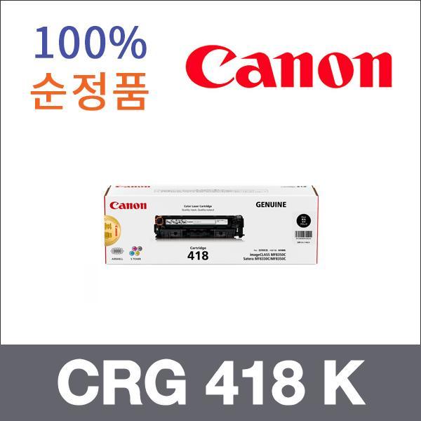 캐논 검정  정품 CRG 418 K 토너 MF 8350cd 8380