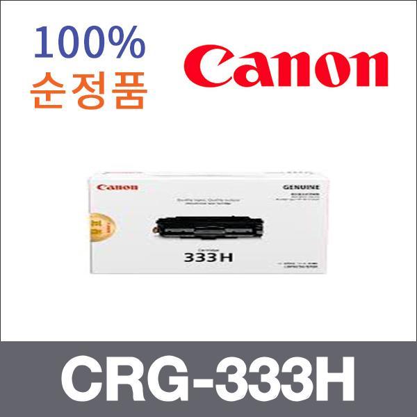 캐논 모노  정품 CRG-333H 토너 대용량 LBP-7135KDN